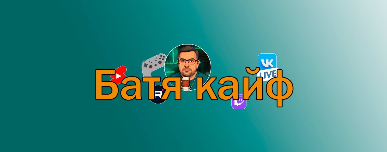 Батя кайф