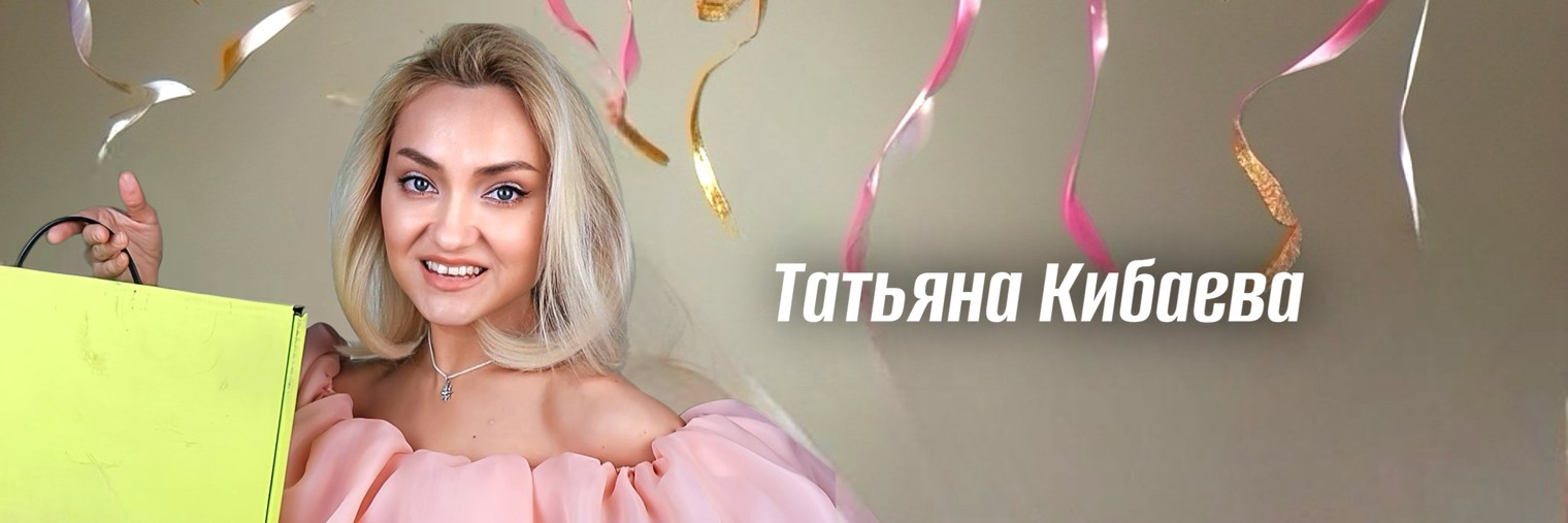 Татьяна Кибаева