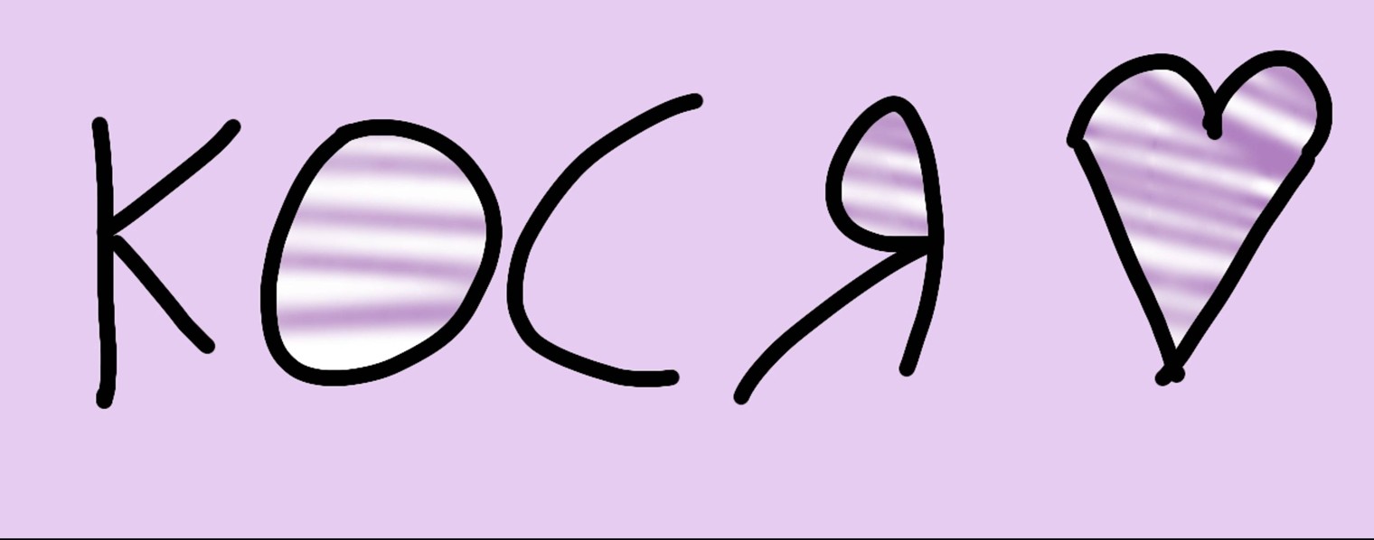 🔥`~Кося~`🔥