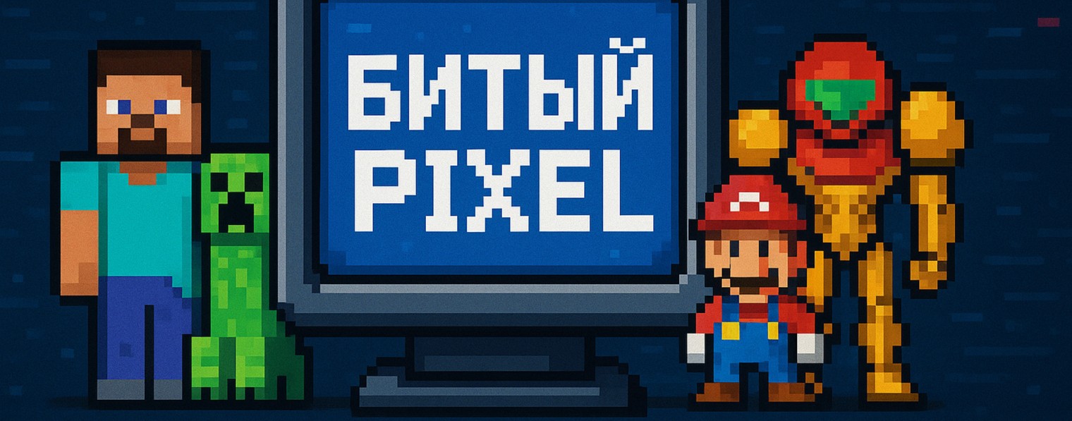 Битый PIXEL