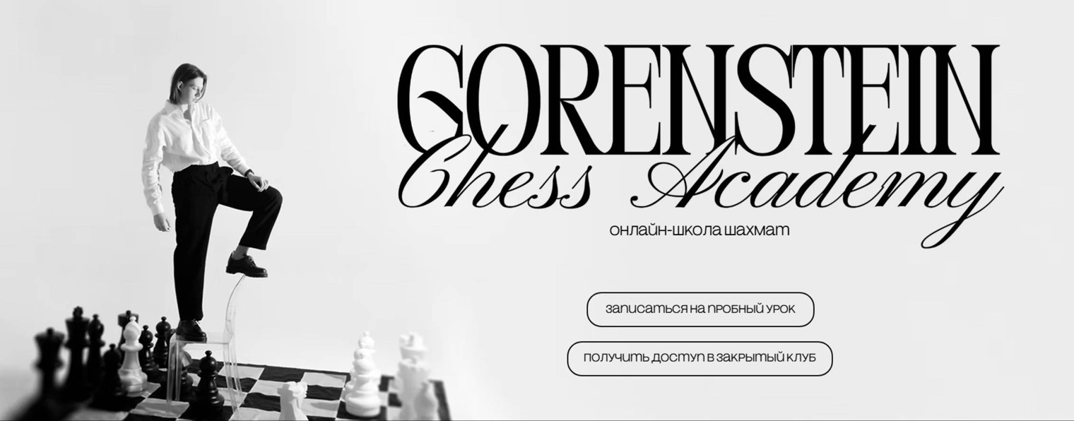 Gorenshtein Chess Academy | Шахматная академия