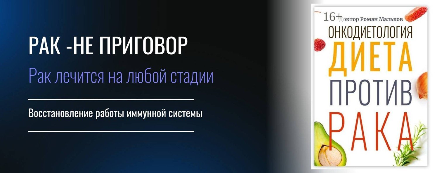 Онкология это не приговор