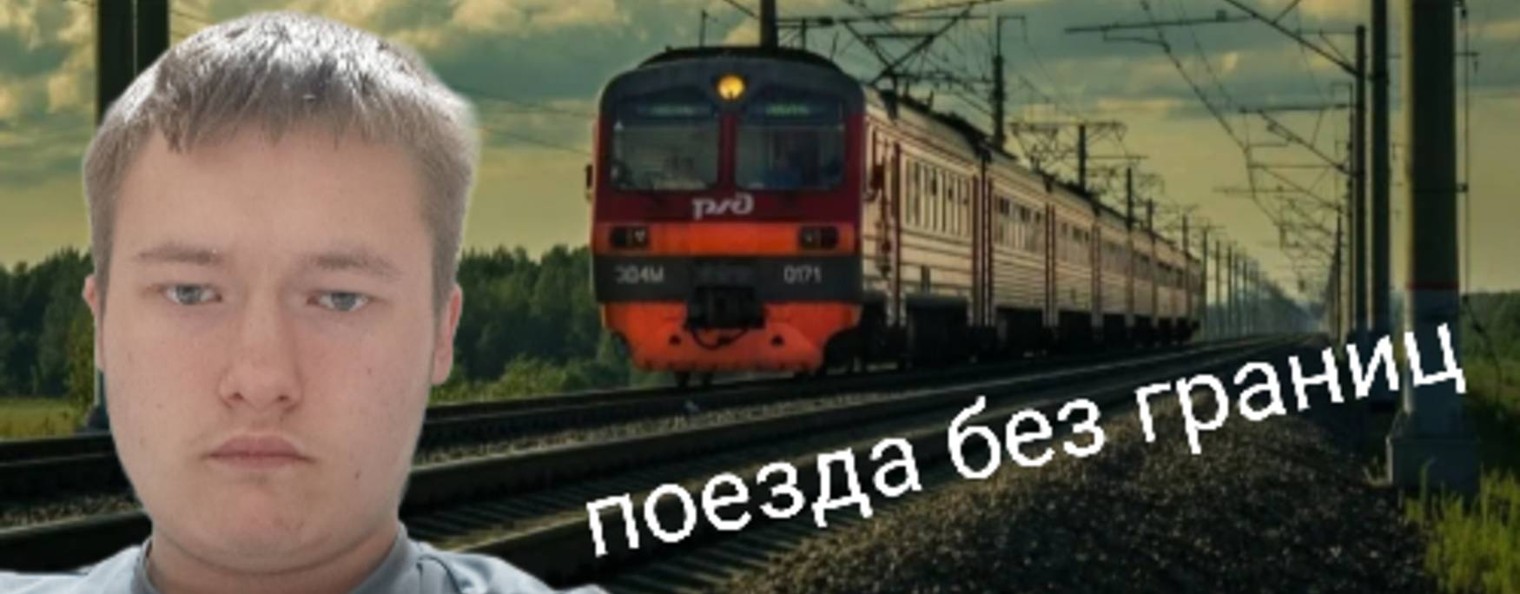 Поезда без границ