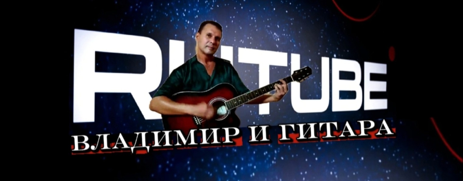 Владимир и гитара