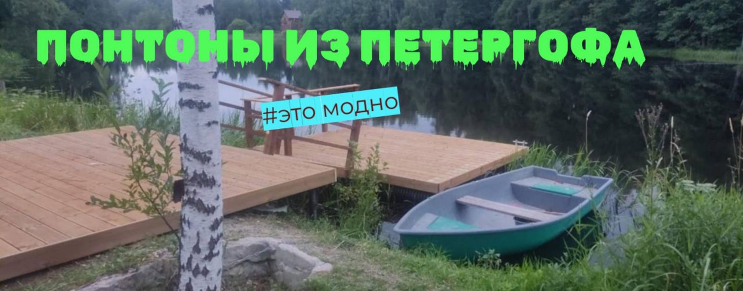 ПОНТОН - ПЕТЕРГОФ