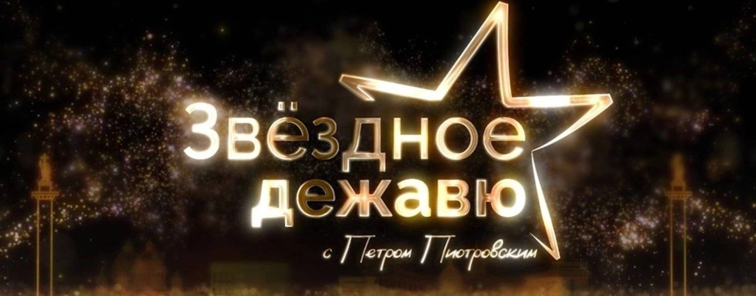 Звёздное дежавю