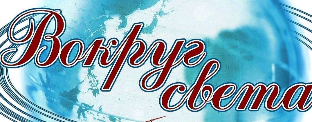 Вокруг Света