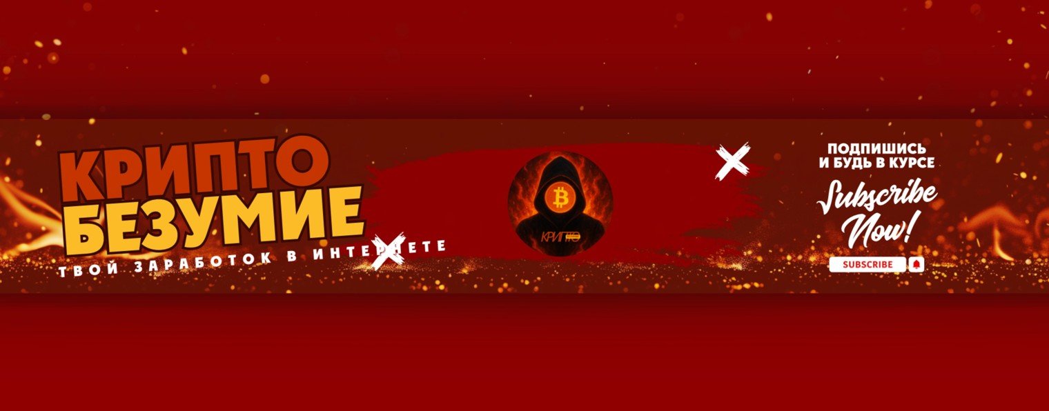 КриптоБезумие