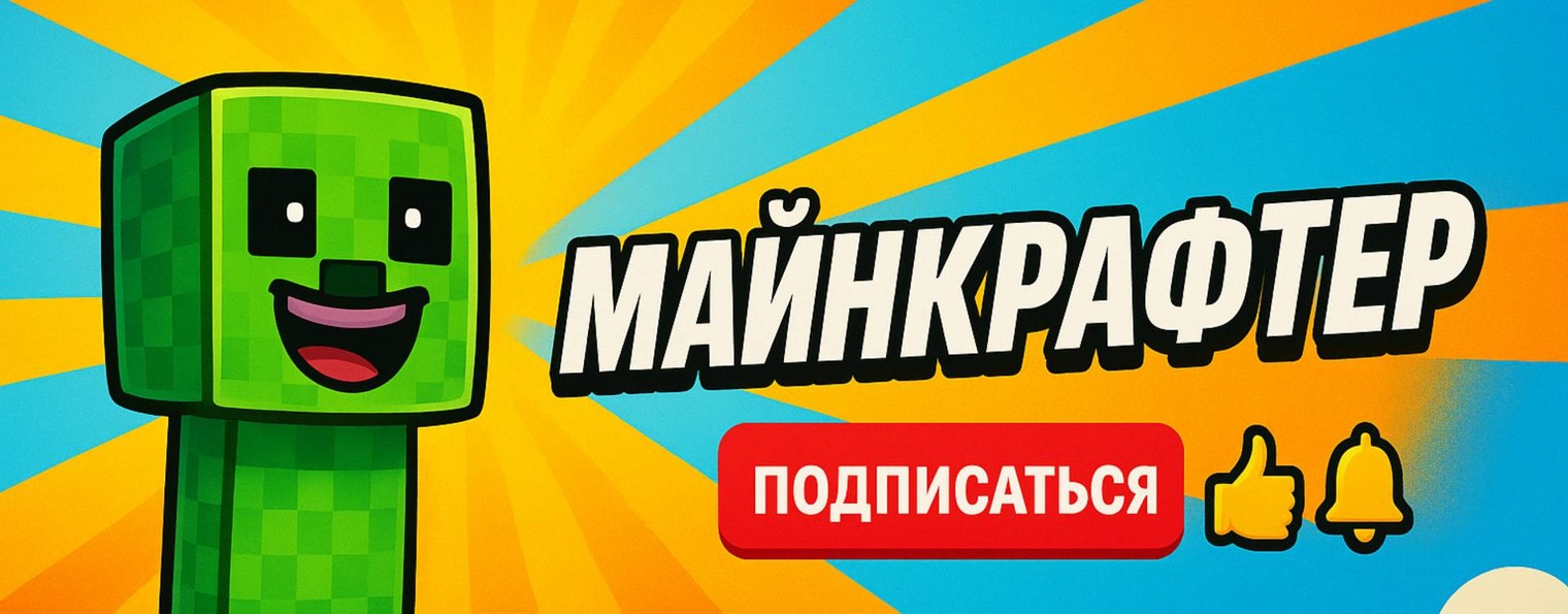 МАЙНКРАФТЕР