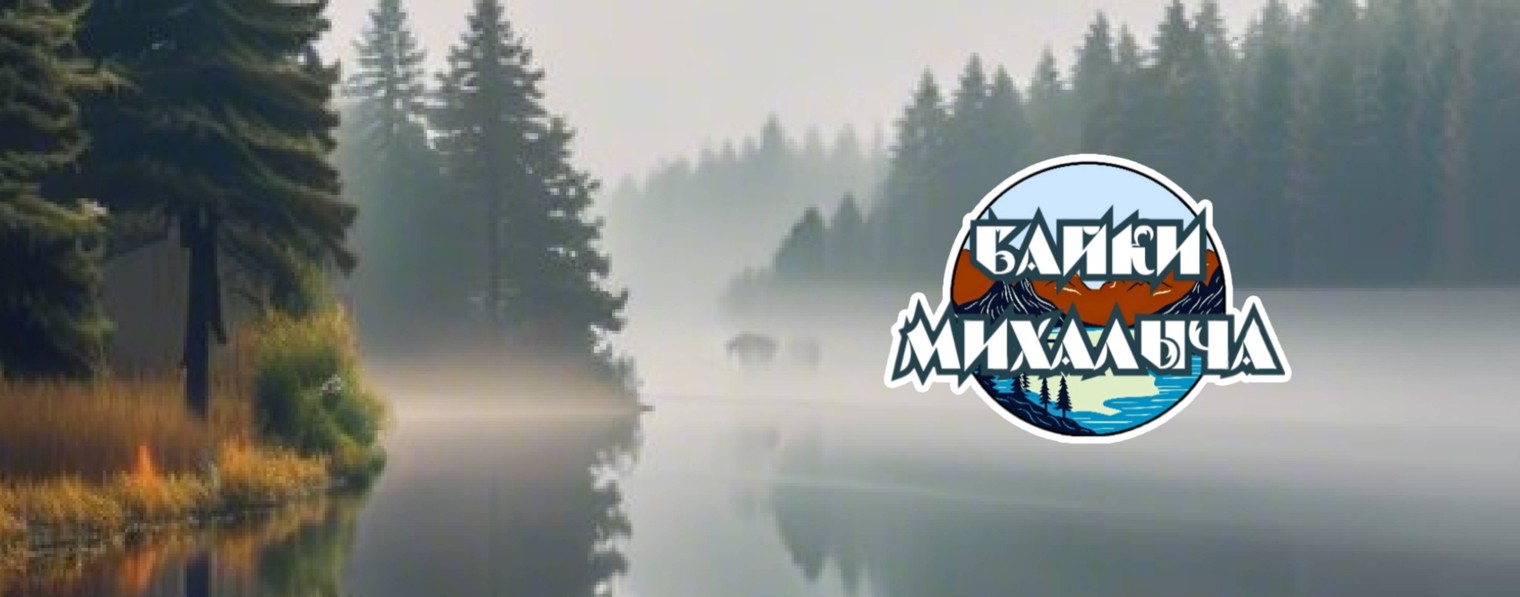 Байки Михалыча