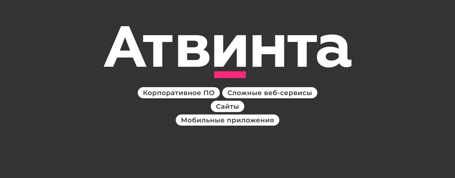 Атвинта digital agency