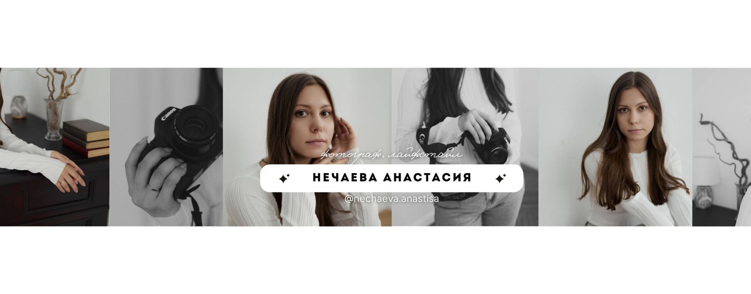 Анастасия Нечаева
