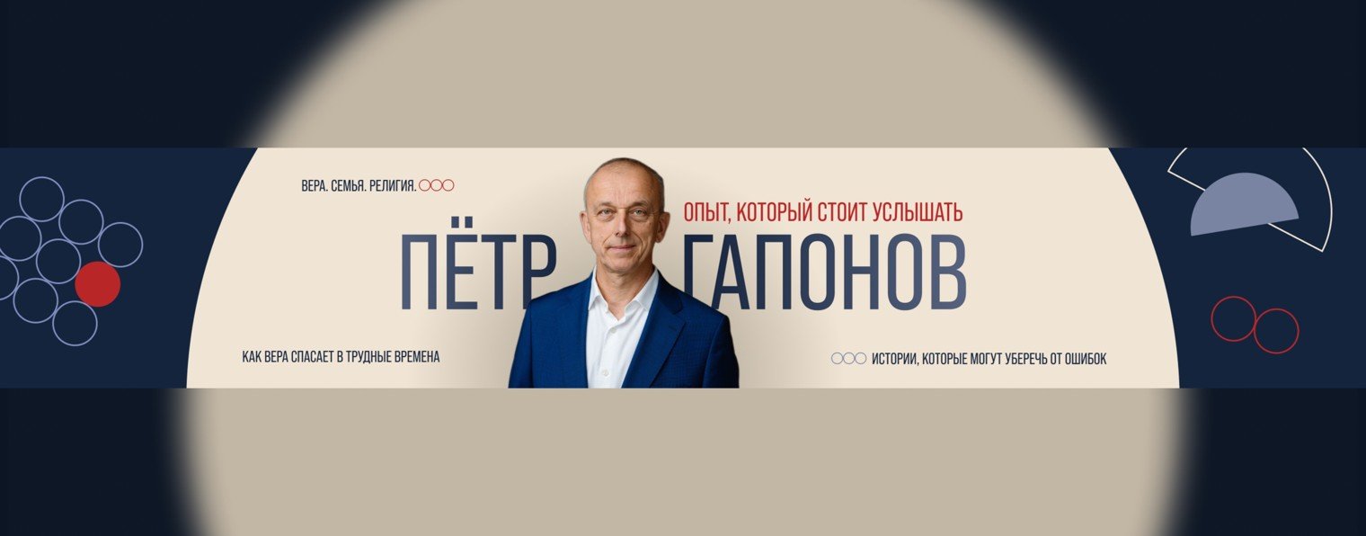 Пётр Гапонов | Вера, семья, отношения