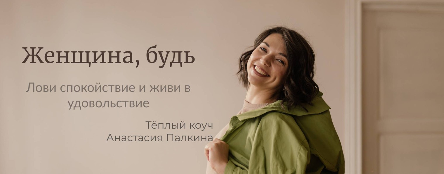 Женщина, будь