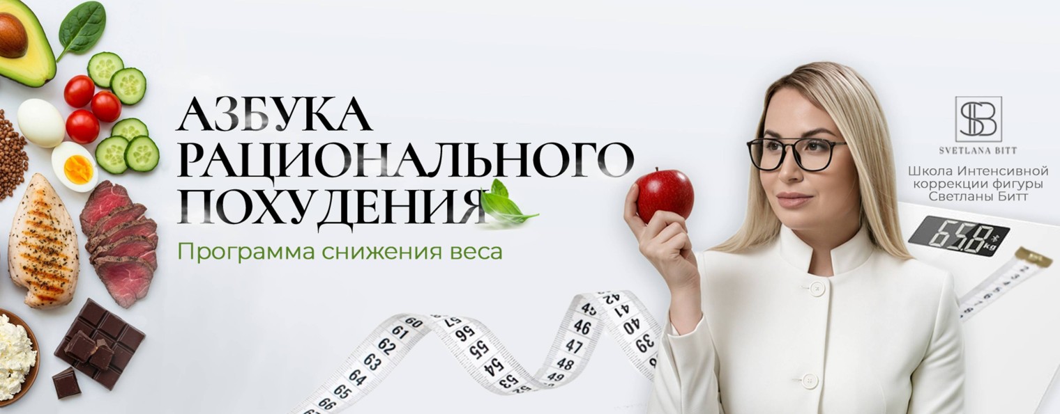 Светлана Битт. Школа Интенсивной Коррекции Фигуры.