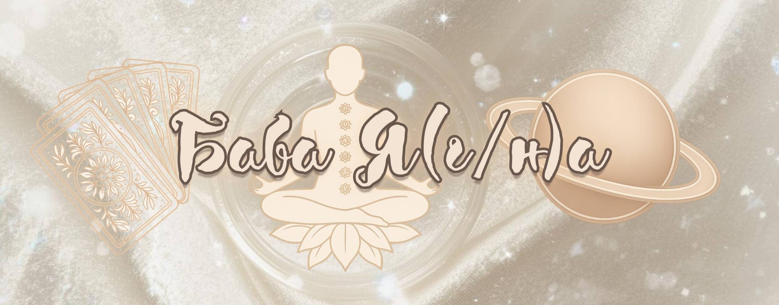 Баба Я(г/н)а