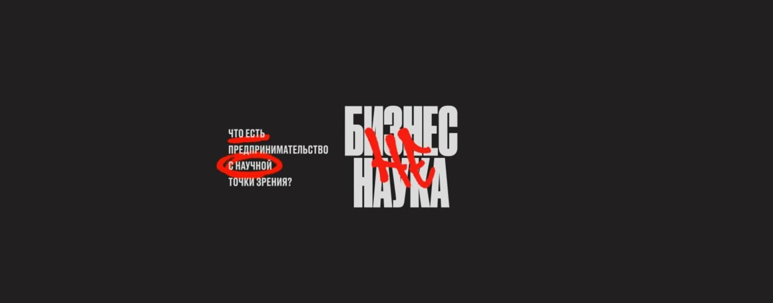 Бизнес (не) наука