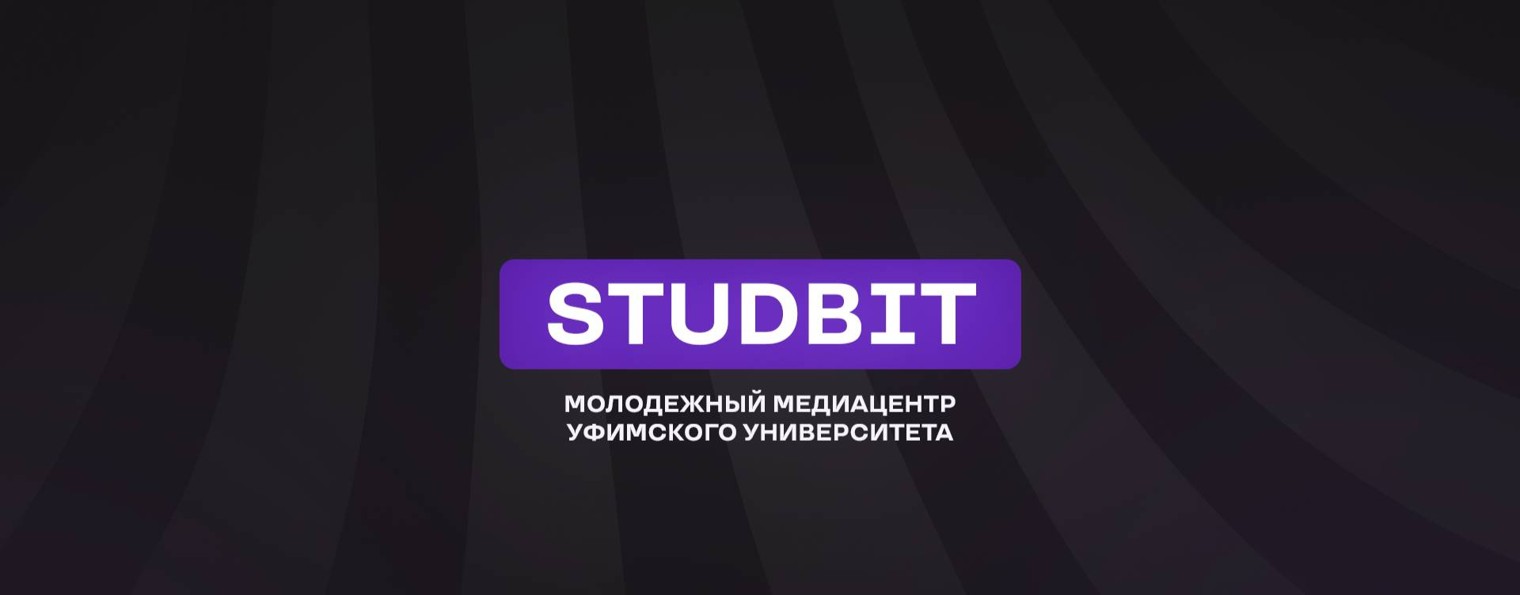Молодёжный медиацентр УУНиТ - STUDBIT