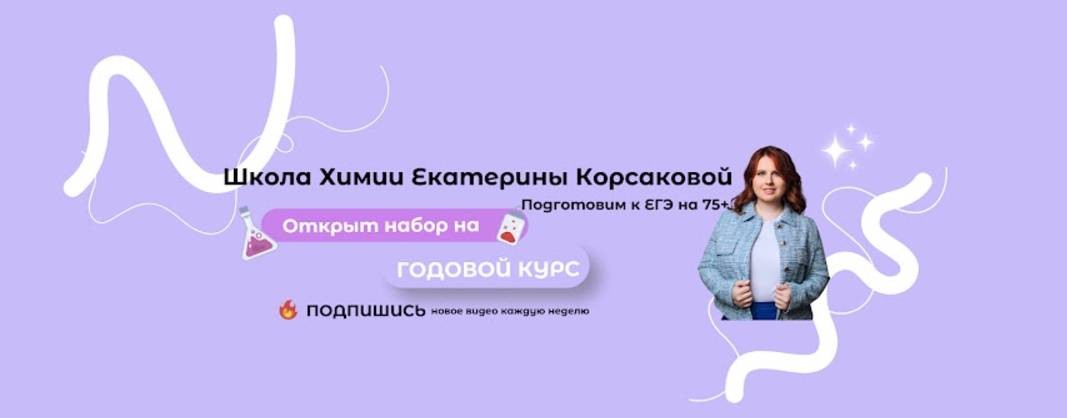 Школа Химии Екатерины Корсаковой
