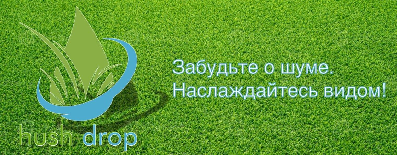 Шумоизоляция отливов hushdrop