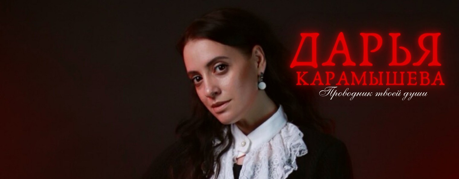 Дарья Карамышева