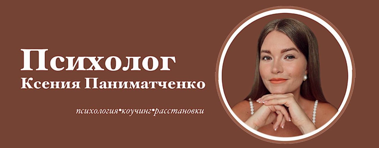 Психолог Ксения Паниматченко