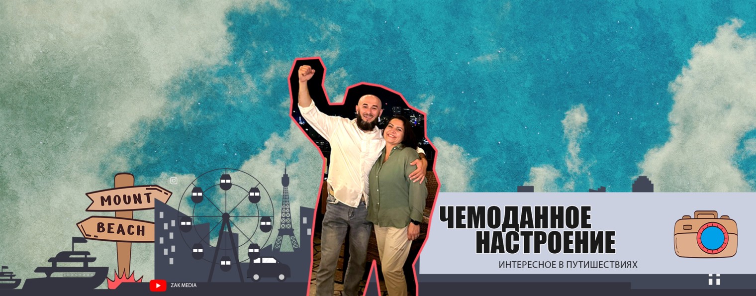 Чемоданное настроение