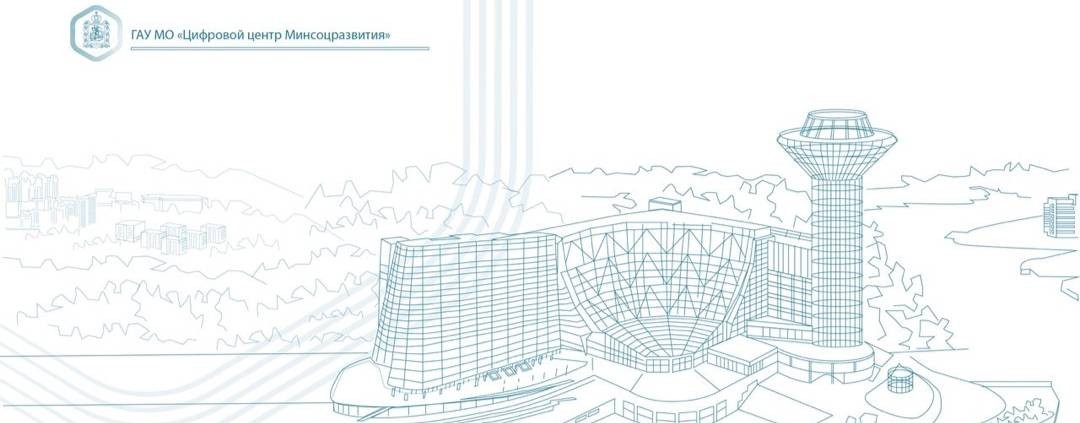 Цифровой Центр Минсоцразвития Московской области
