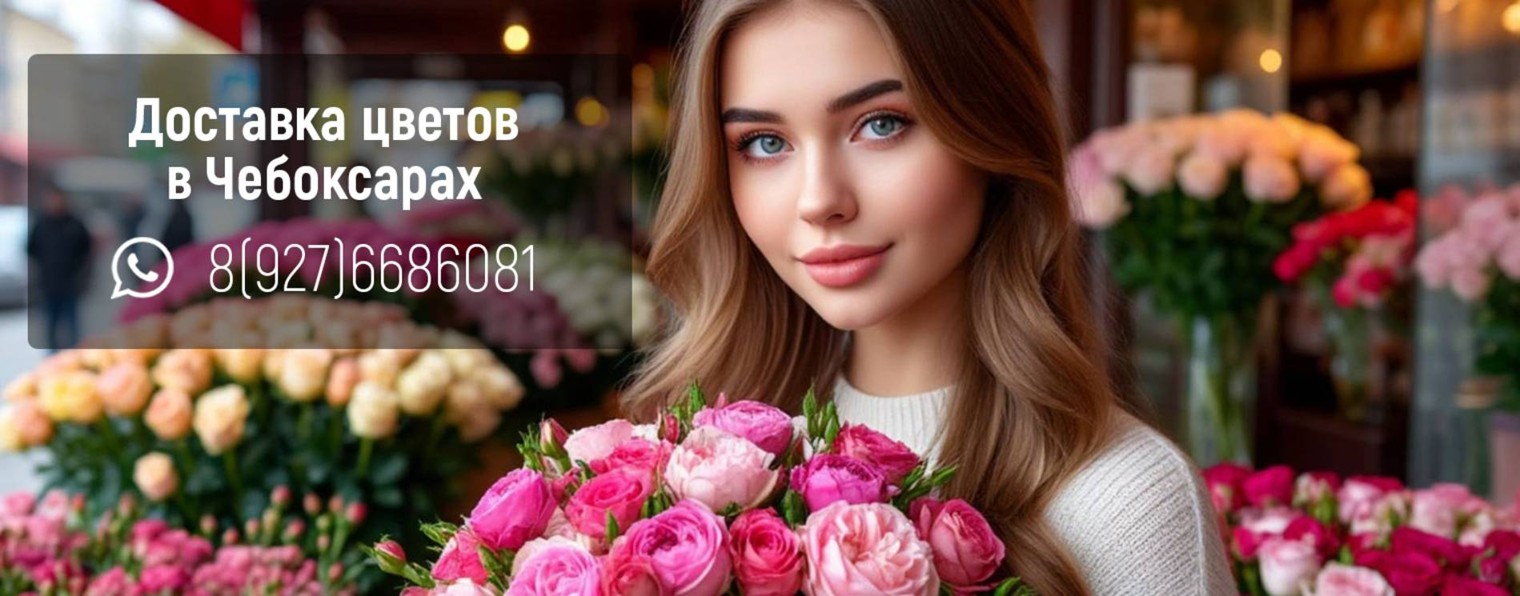 Доставка цветов в Чебоксарах - buket-roz.ru
