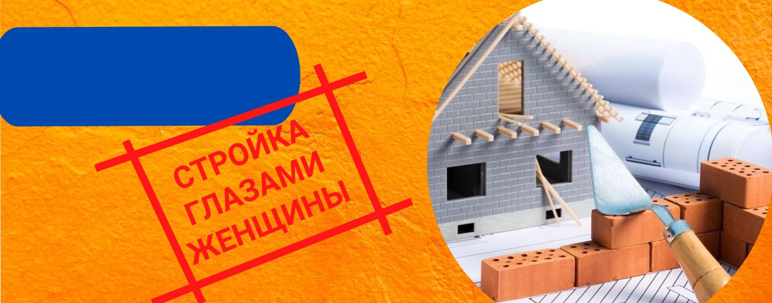 СТРОЙКА ГЛАЗАМИ ЖЕНЩИНЫ