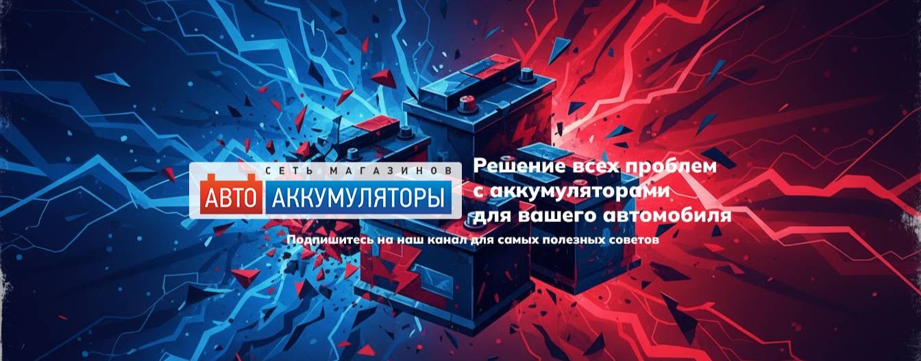 Авто Аккумуляторы