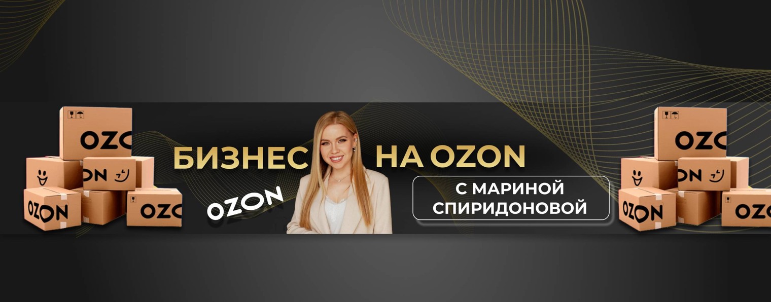 Марина Спиридонова PRO ОЗОН