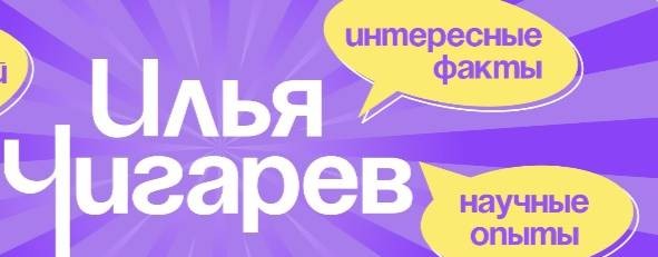 Илья Чигарев
