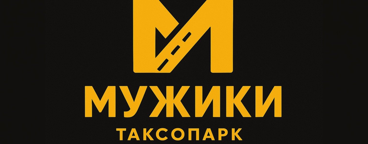 Таксопарк МУЖИКИ