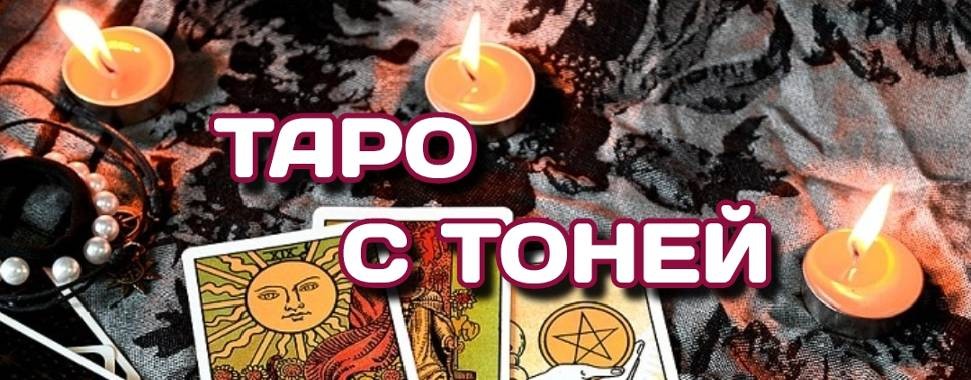 Таро с Тоней