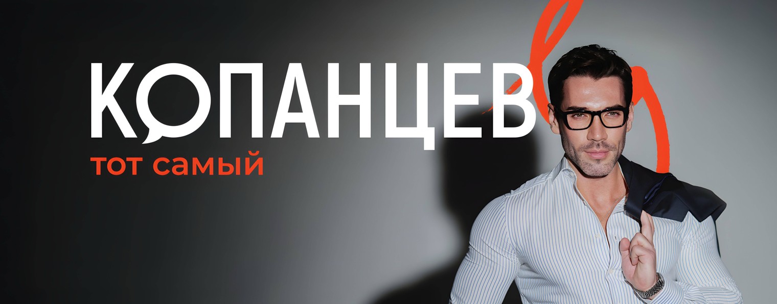КОПАНЦЕВ