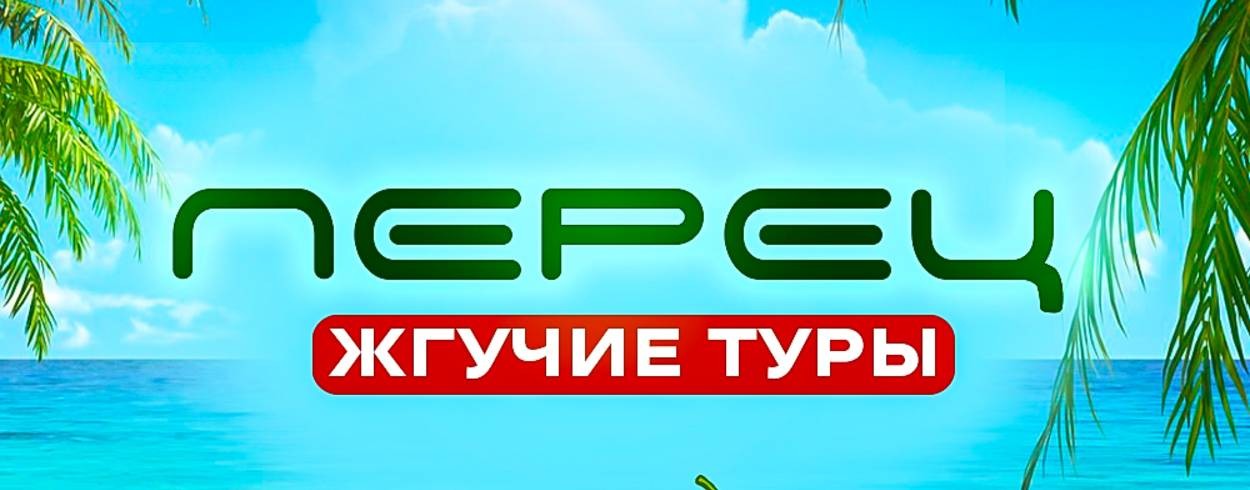 Перец - жгучие туры