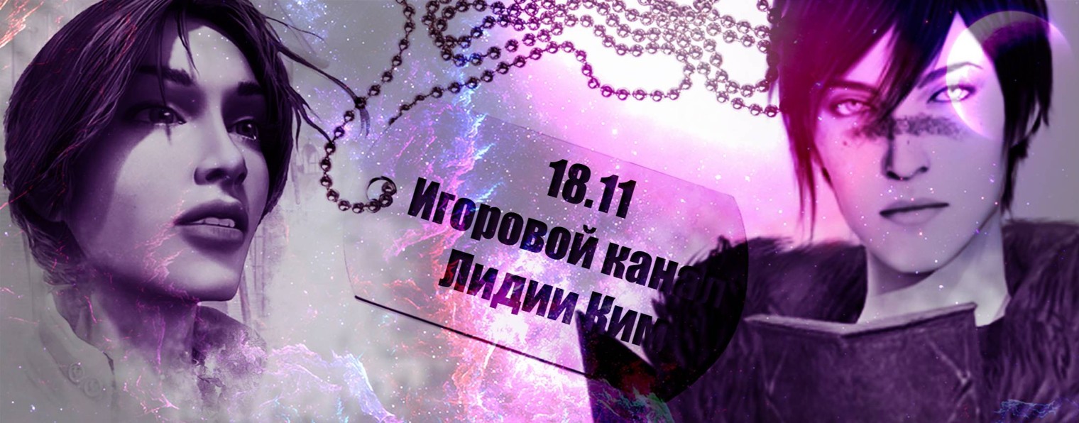 Игровой канал Лидии Ким - 18.11