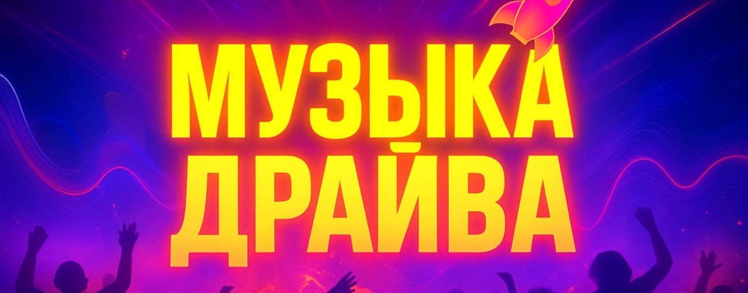 🎧 Музыка Драйва