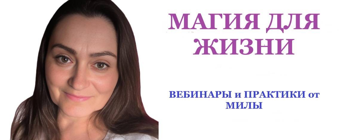 Магия для жизни. Обучение и практики от Милы