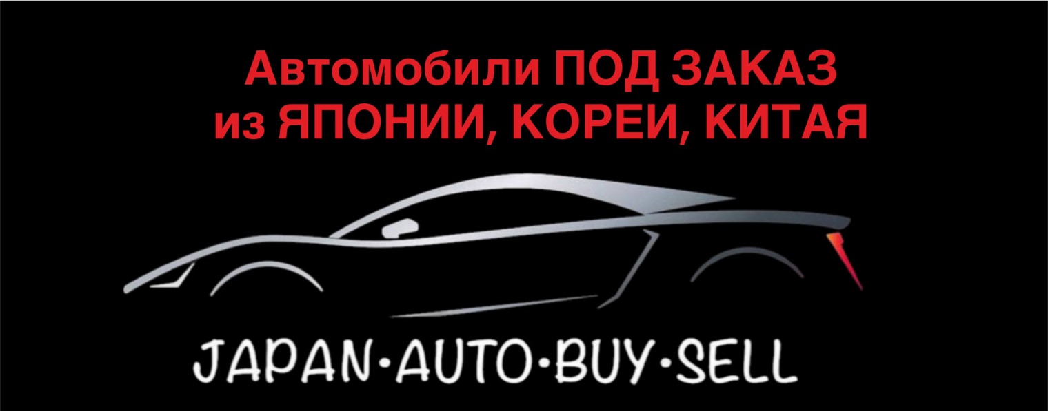 JAPAN AUTO BUY SELL| АВТО ИЗ ЯПОНИИ, КИТАЯ, КОРЕИ