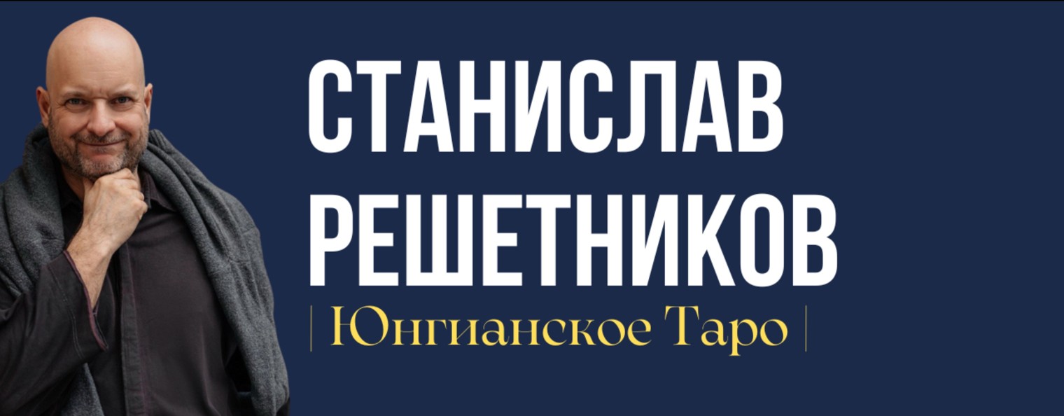 Станислав Решетников | Юнгианское Таро