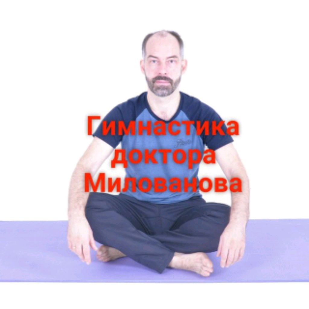 Гимнастика Доктора Милованова.