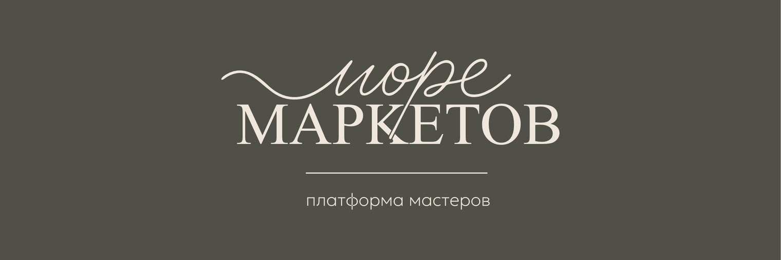 море МАРКЕТОВ