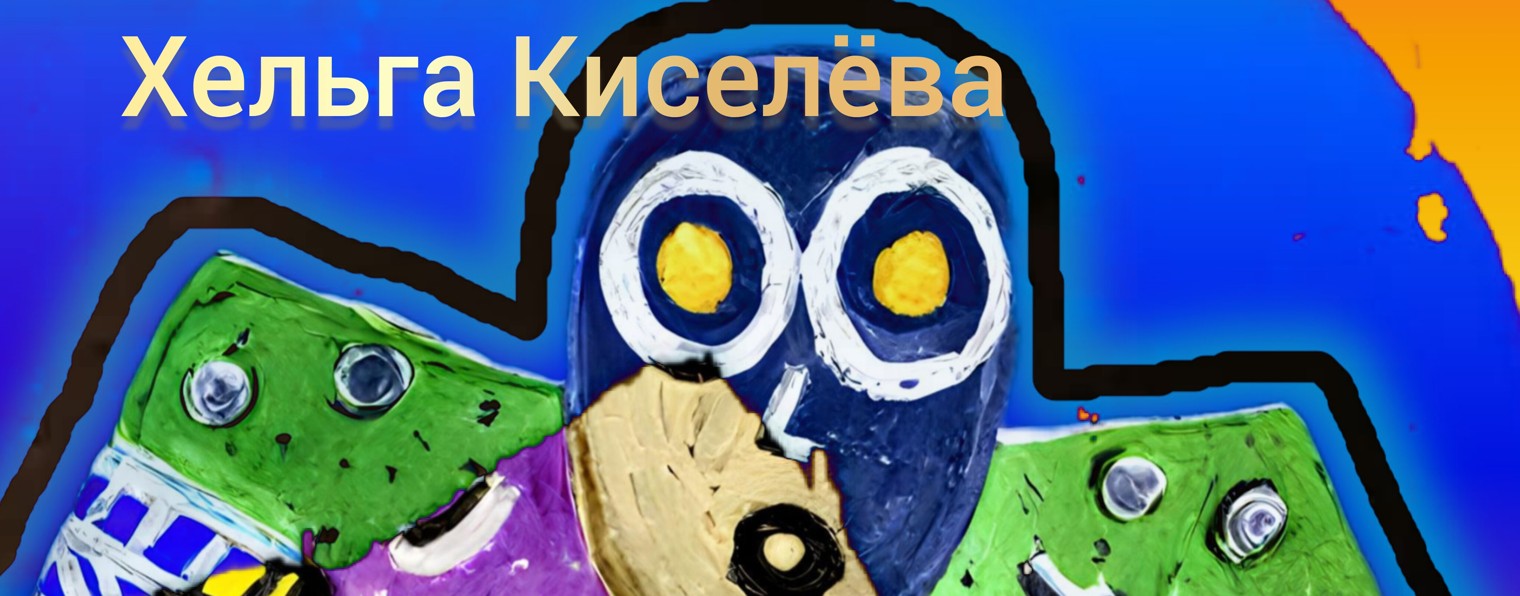 Хельга Киселёва