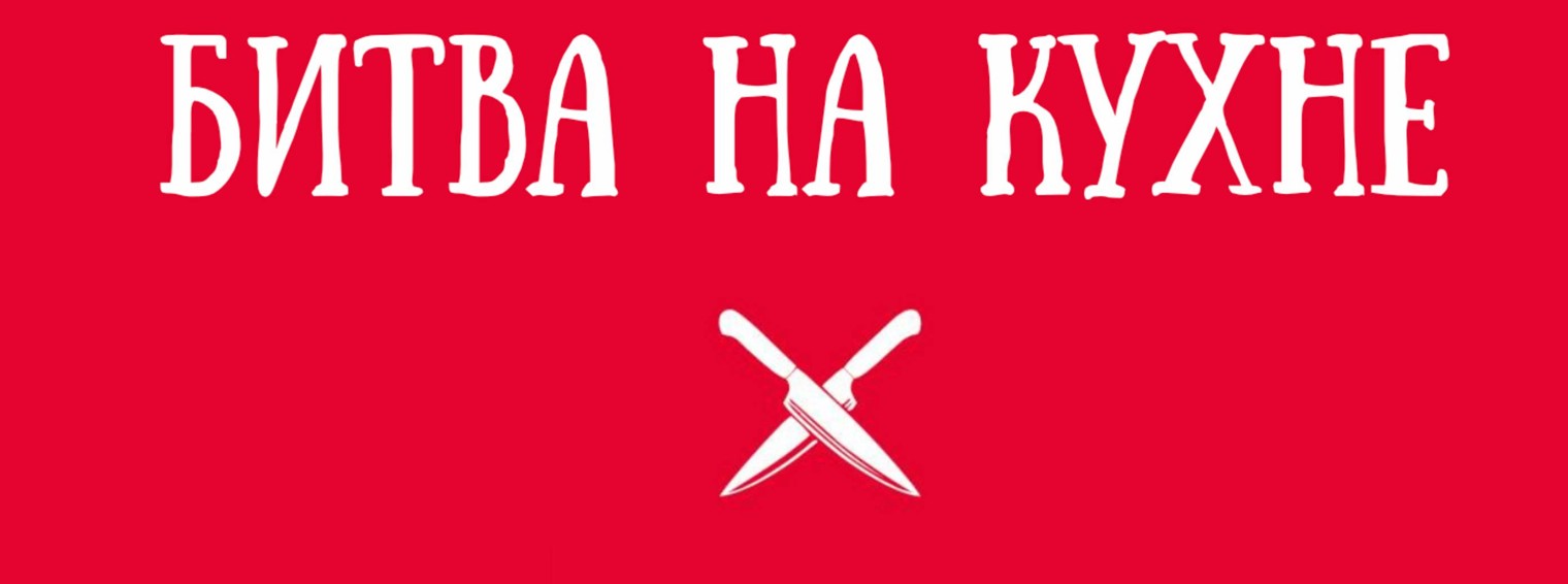 "Битва на Кухне!", гастрошоу на RUTUBE