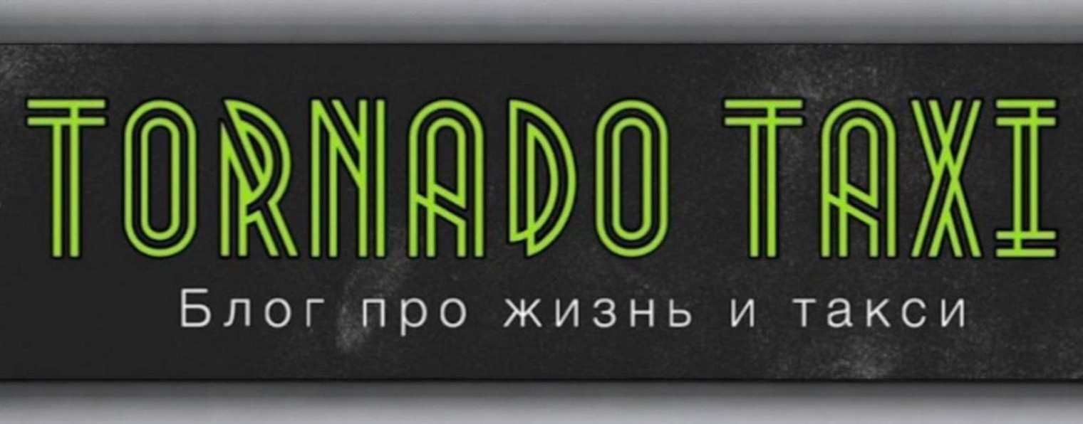 ТОРНАДО ТАКСИ
