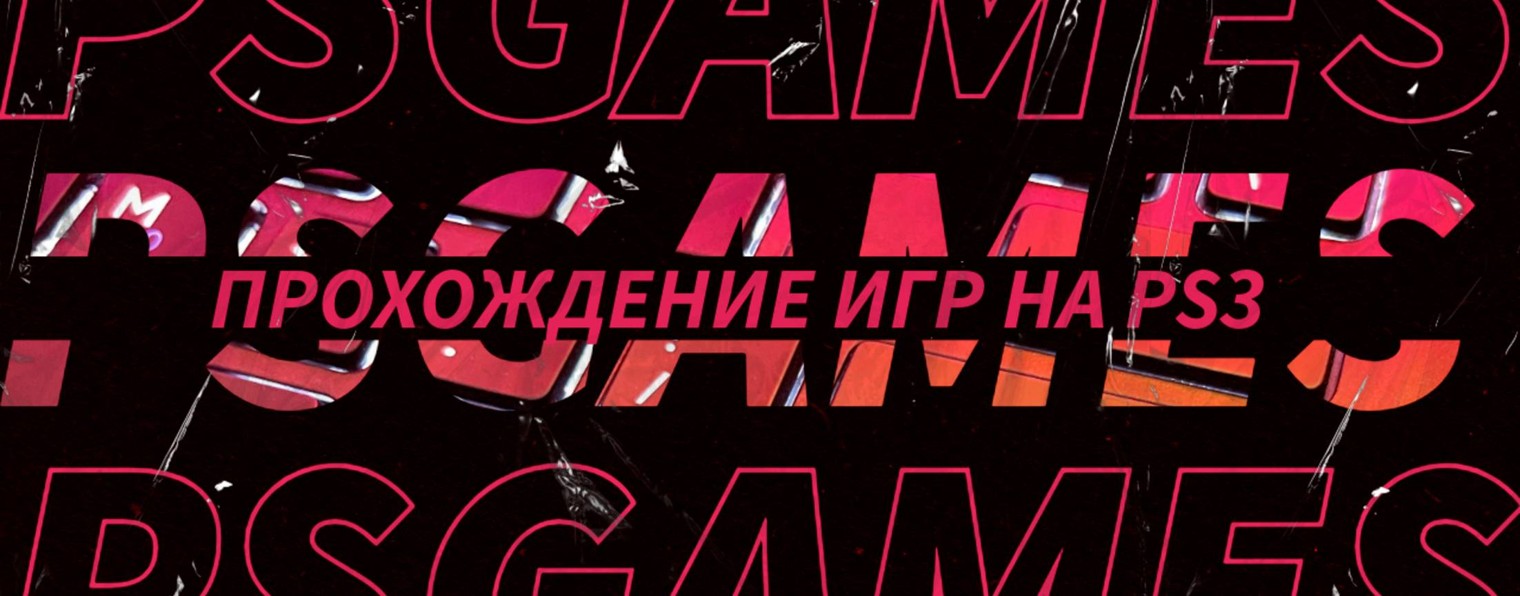 PSGames | Прохождение игр PS3