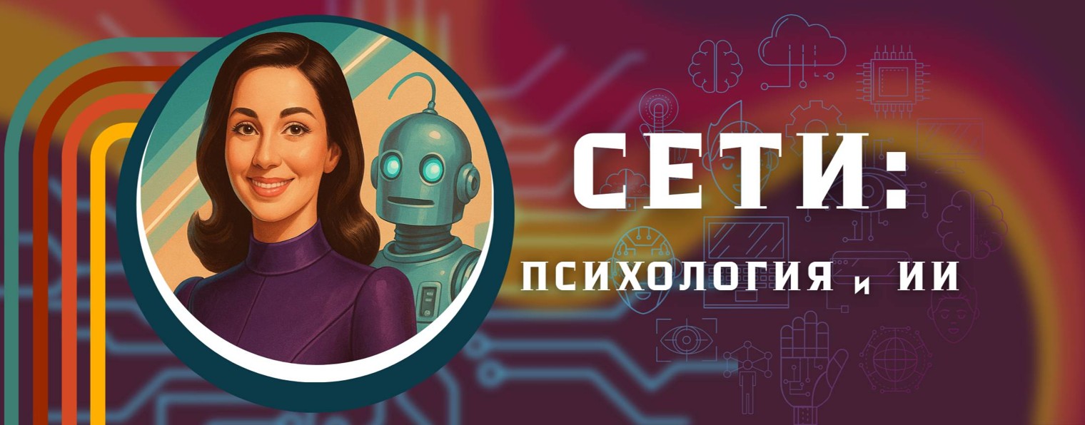 СЕТИ: ПСИХОЛОГИЯ и ИИ