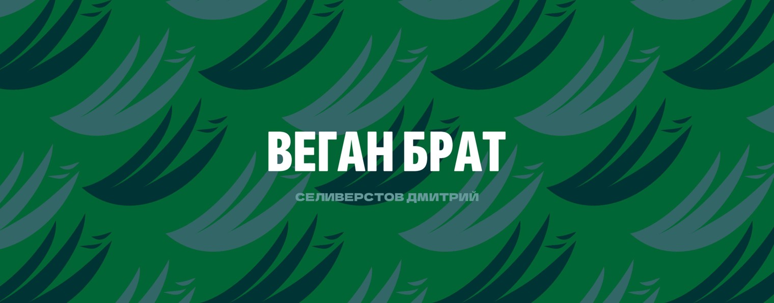 Веган брат